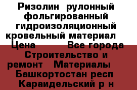 Ризолин  рулонный фольгированный гидроизоляционный кровельный материал “ › Цена ­ 280 - Все города Строительство и ремонт » Материалы   . Башкортостан респ.,Караидельский р-н